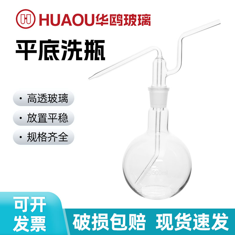 华鸥气体洗瓶平底洗瓶250ml500ml1000ml平底洗气瓶