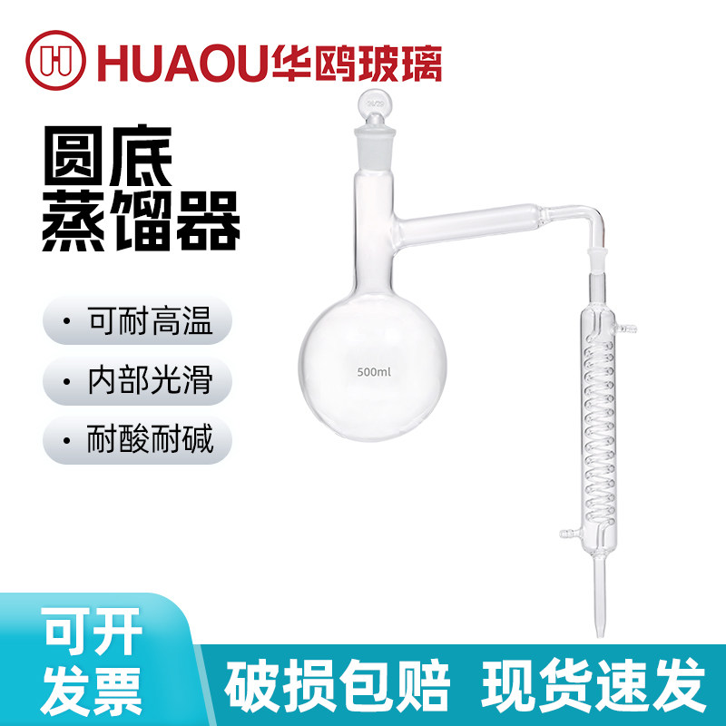 华鸥玻璃圆底蒸馏器实验室蒸馏提纯萃取装置标准口烧瓶蛇形冷凝器