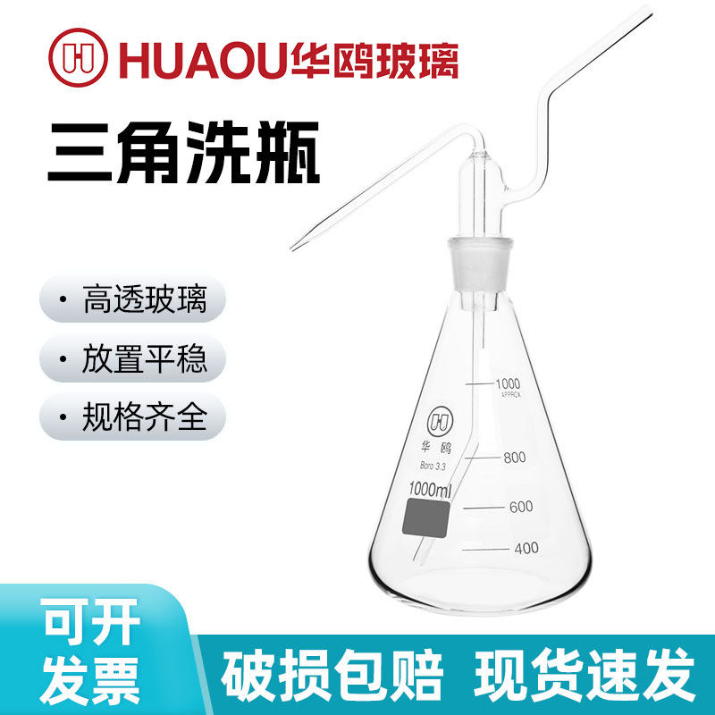 华鸥三角洗瓶 玻璃特式洗瓶孟氏锥形洗气瓶洗瓶头250/500/1000ml
