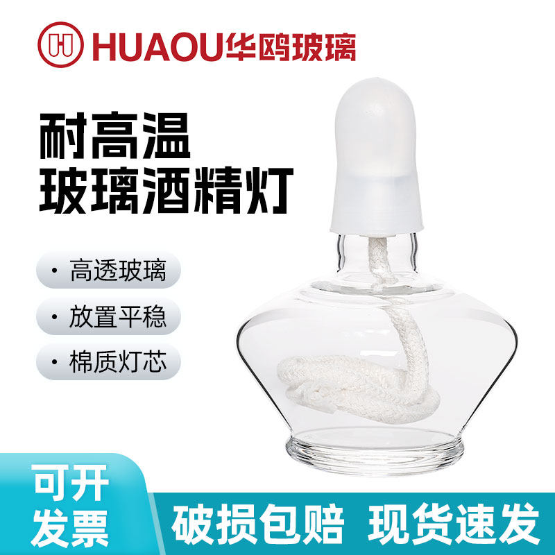 华鸥玻璃酒精灯150/250ml棉灯芯加厚实验室趣味实验加热套装