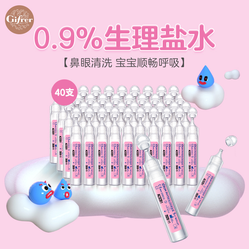年销量过亿支 法国原产 Gifrer 儿童生理海盐水 洗鼻水 5ml*40支 图1