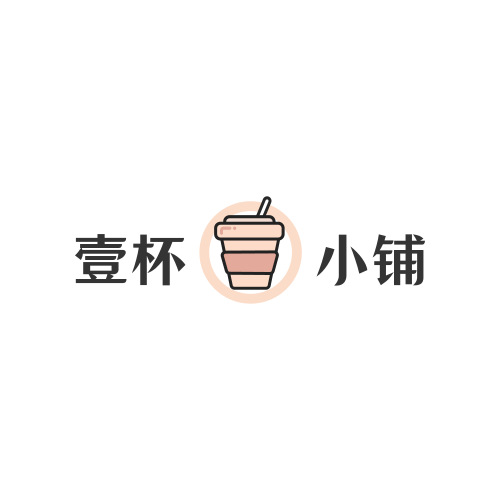 壹杯小铺