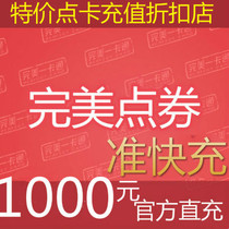 Perfect card 1000 yuan point card perfect point coupon 1000 yuan 100000 point coupon recharge non fast charge