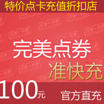 Perfect card 100 yuan point card recharge perfect point coupon 10000 point coupon perfect end game universal non fast charge