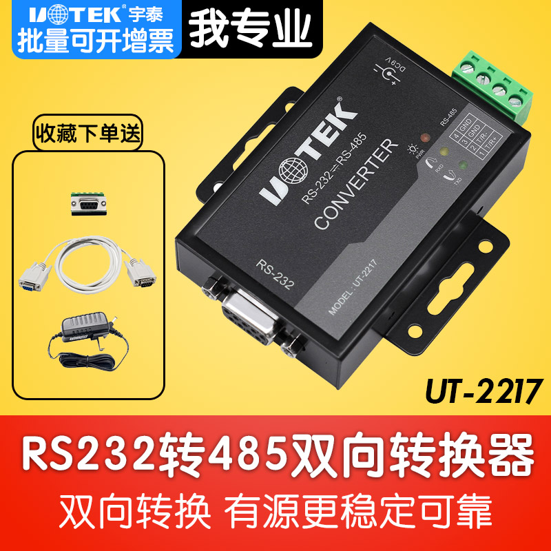 Utai UT-2217 active RS232 RS232 RS485 interface converter lightning protection 485 turns 232 adapter