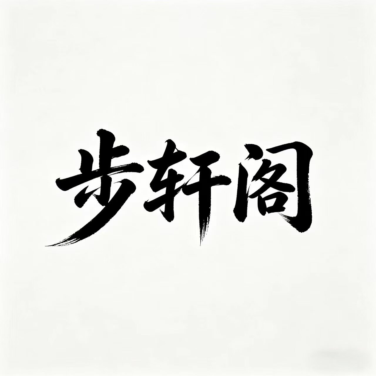 明珠步轩阁鞋店的LOGO
