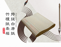 Cais Paper Workshop Special Class White Tang Paper And Bamboo Sandalwood Paper Hand Roll Banner 30 * 180 cm 50 pieces of work paper