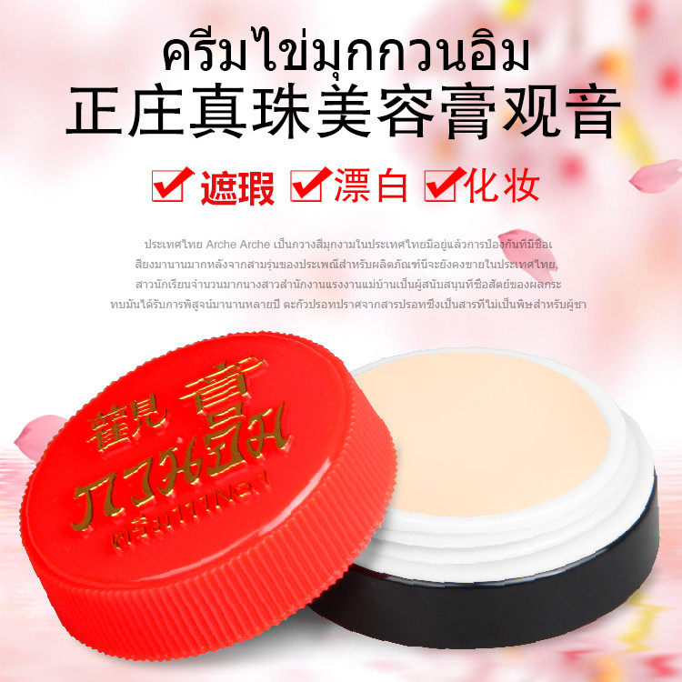 Thai original dress Zhengzhuang Guanyin paste genuine pearl paste beauty cream Whitening Powder Base Freckle Black-spot Blister Special Effects