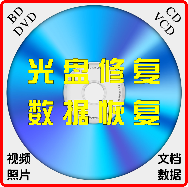 VCD DVD Blu-ray Disc Film Disc Film Restoration Data Recovery Transfer U disc redeposit data transfer to depository net disc