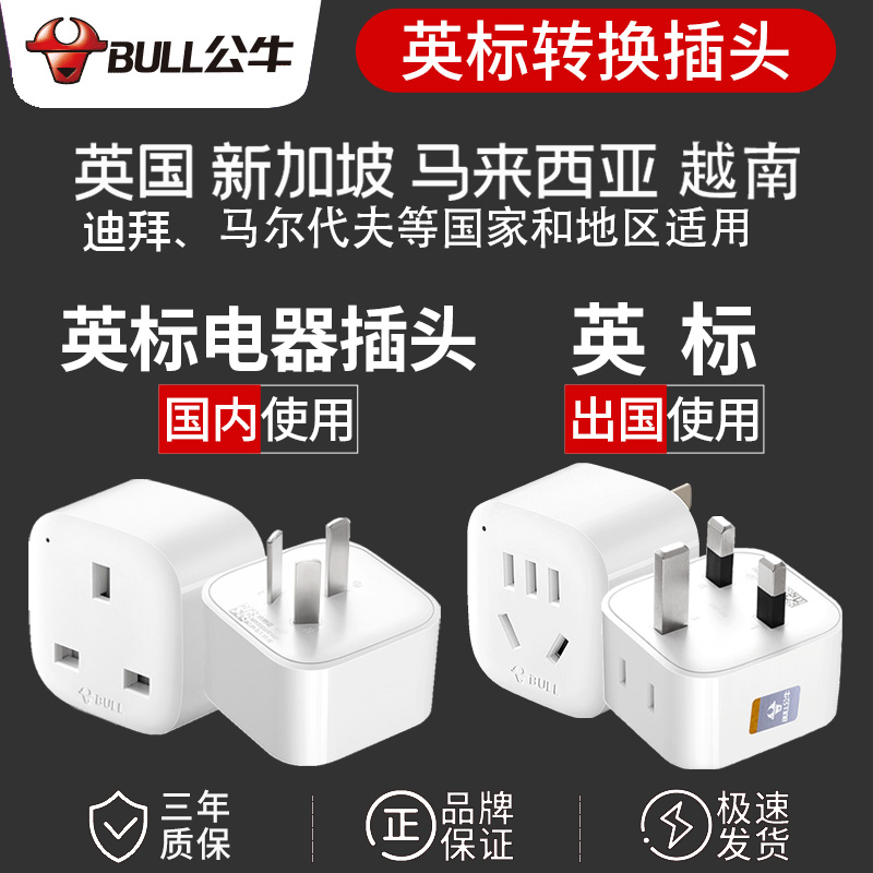 Bull British standard conversion plug Hong Kong edition power charging adapter Dyson hair dryer converter British gauge socket