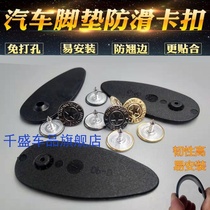 Metal Nail Car Foot Mat Fixed Buckle Big Surround Anti-Slip Buckle Anti-Warp Side Buckle Side Buckle Card Plastic Sheet