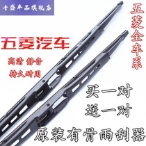 Original plant Wuiling Hongguang S with bone rain scraping instrument Hongguang light S1 Rongguang V Baojun 730560 wiper blade