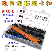 Universal car plastic expansion nail screw buckle bumper Fender Fender Fender trunk set