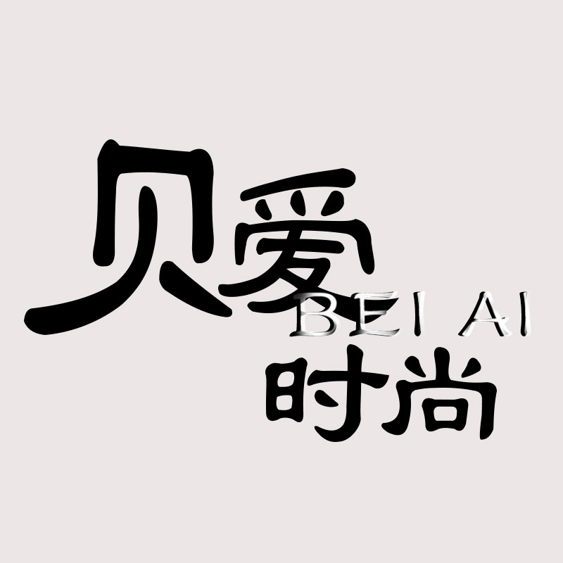 贝爱时尚女鞋店的LOGO