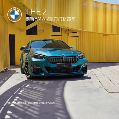 BMW Официальный флагманский магазин 2 Innovation BMW 2 Series Series четырехлуайр купоны купе Coupe Test Drive