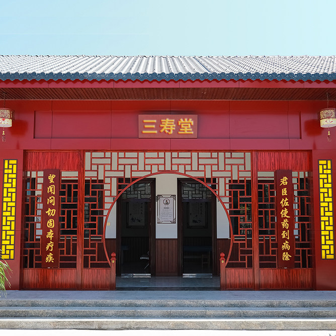 三寿堂