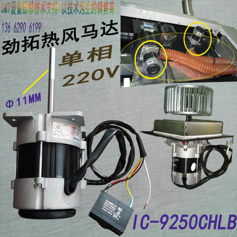 IC-9250CHLB Jintuo Reflow Soldering Hot Air Motor GS-800 NS-800 Reflux Furnace High Temperature Motor
