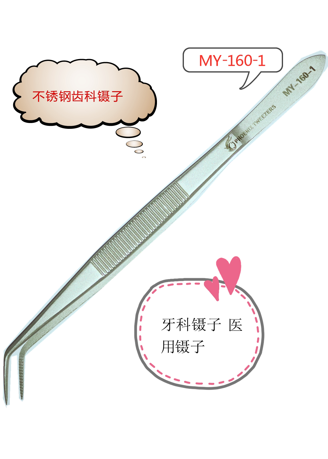 PHOENIX牌牙科镊子双弯头正畸形牙齿口腔护理检查有齿尖头镊子