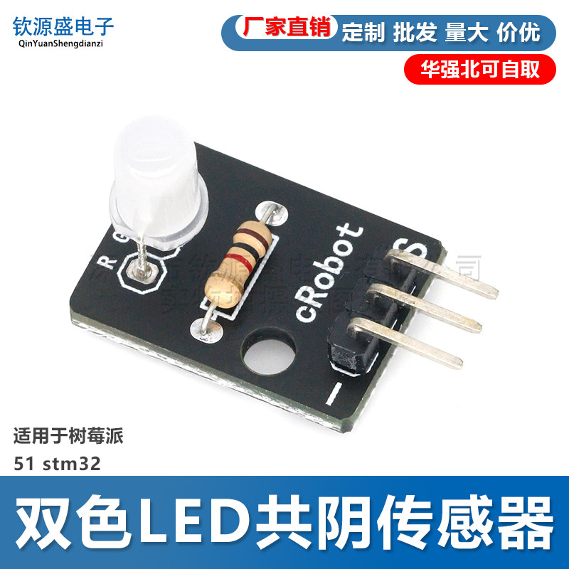 双色LED共阴传感器模块适用于树莓派 51 stm32