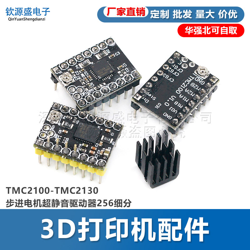 3D打印机配件TMC2100TMC2208TMC2130步进电机超静音驱动器256细分