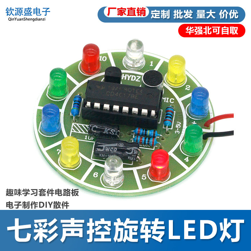 4017七彩声控旋转LED灯模块趣味学习套件电路板电子制作DIY散件