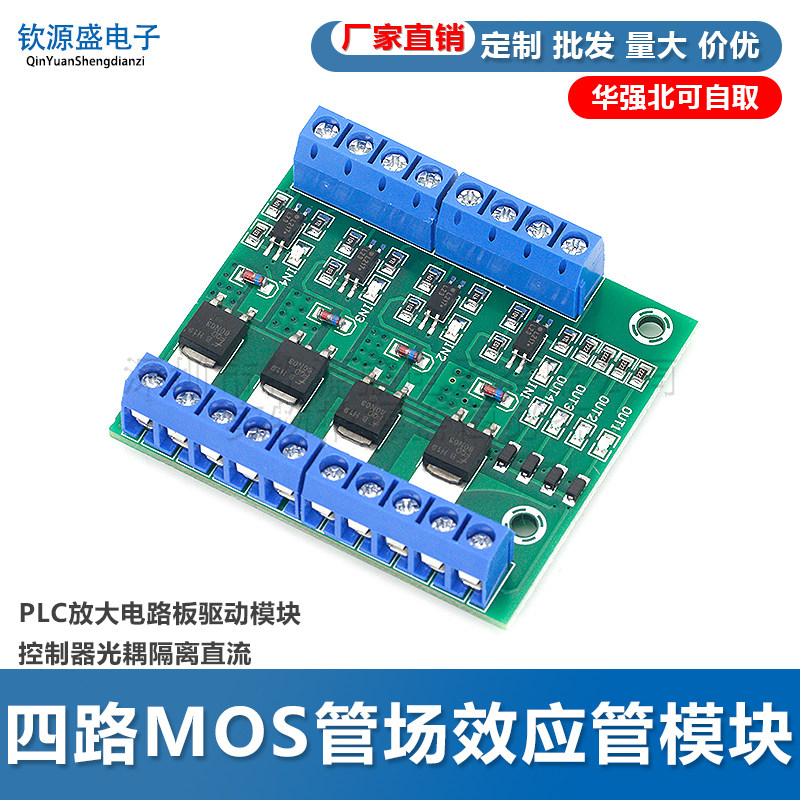 四路MOS管场效应管模块PLC放大电路板驱动模块控制器光耦隔离直流