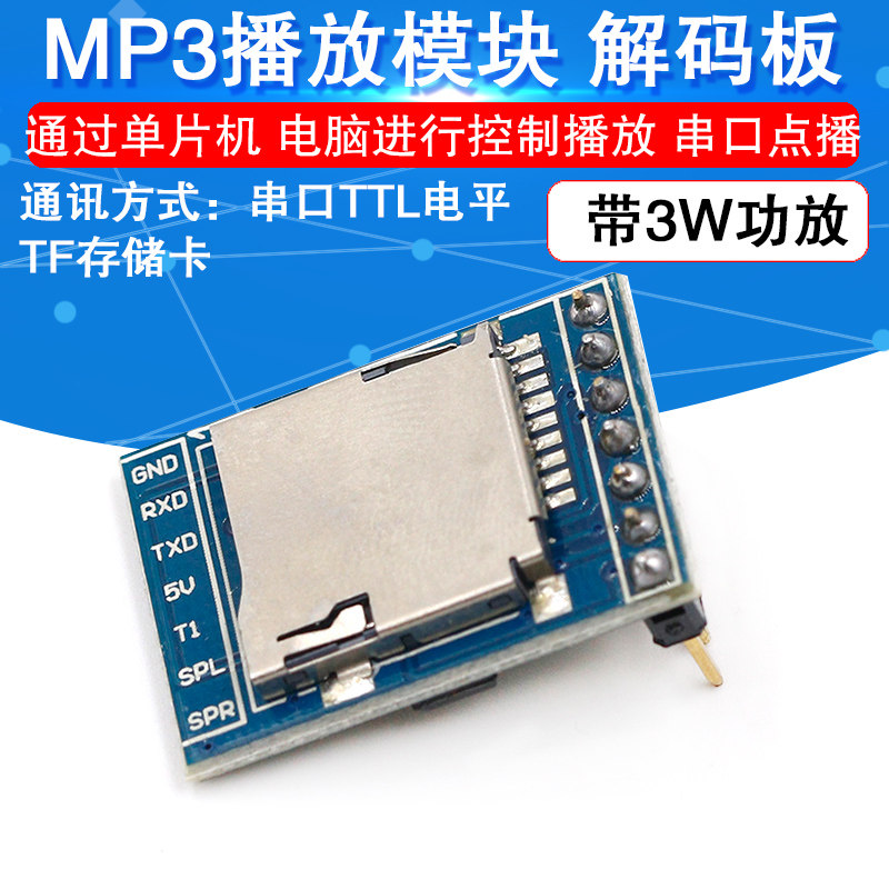 MP3播放模块 串口点播 解码板 插卡 带3w功放 插播