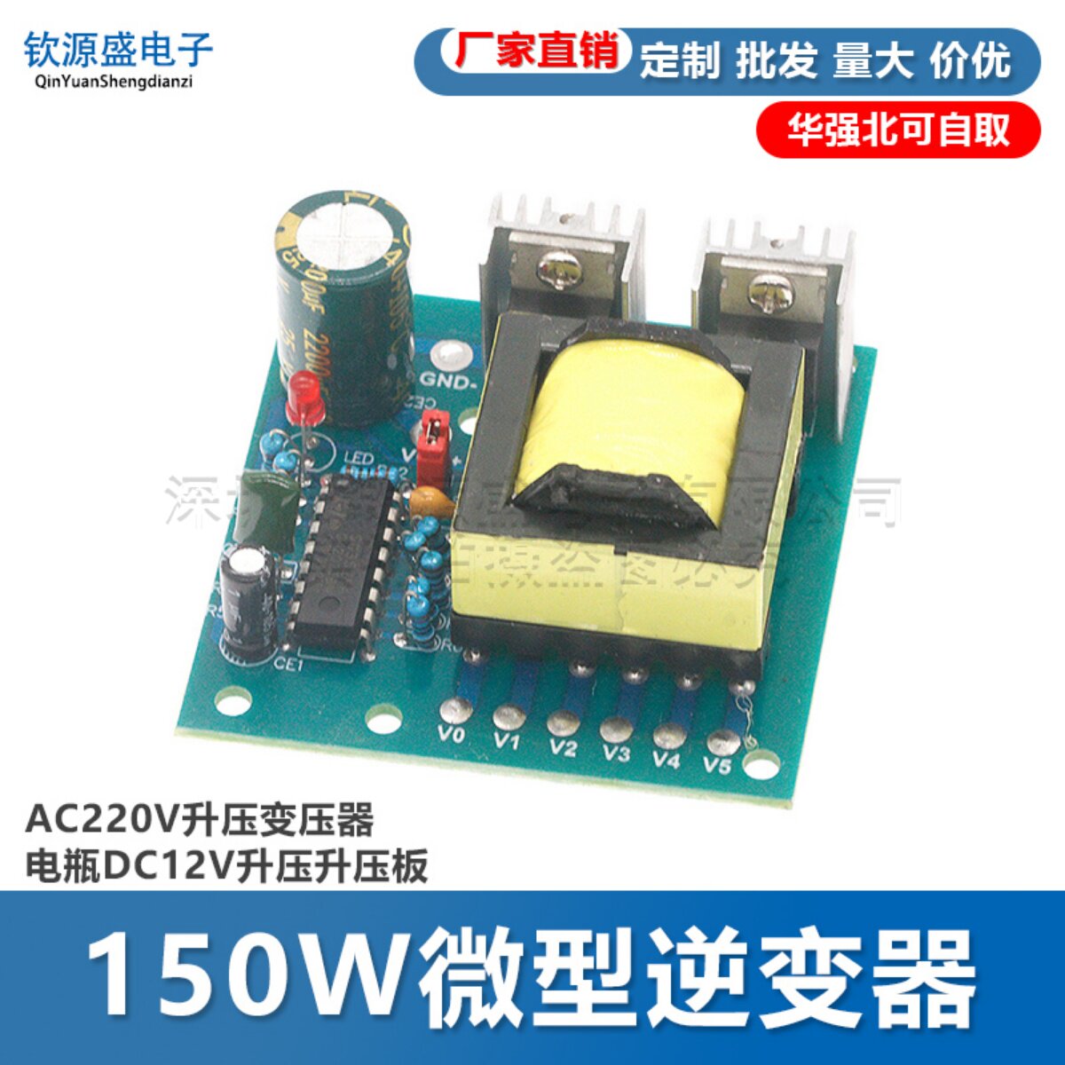 150W微型逆变器 AC220V升压变压器 电瓶DC12V升压升压板 逆变模块
