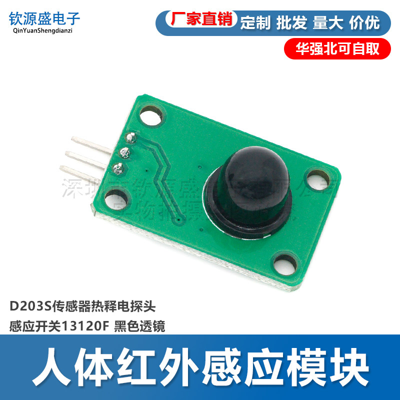 人体红外感应模块D203S传感器热释电探头感应开关13120F 黑色透镜