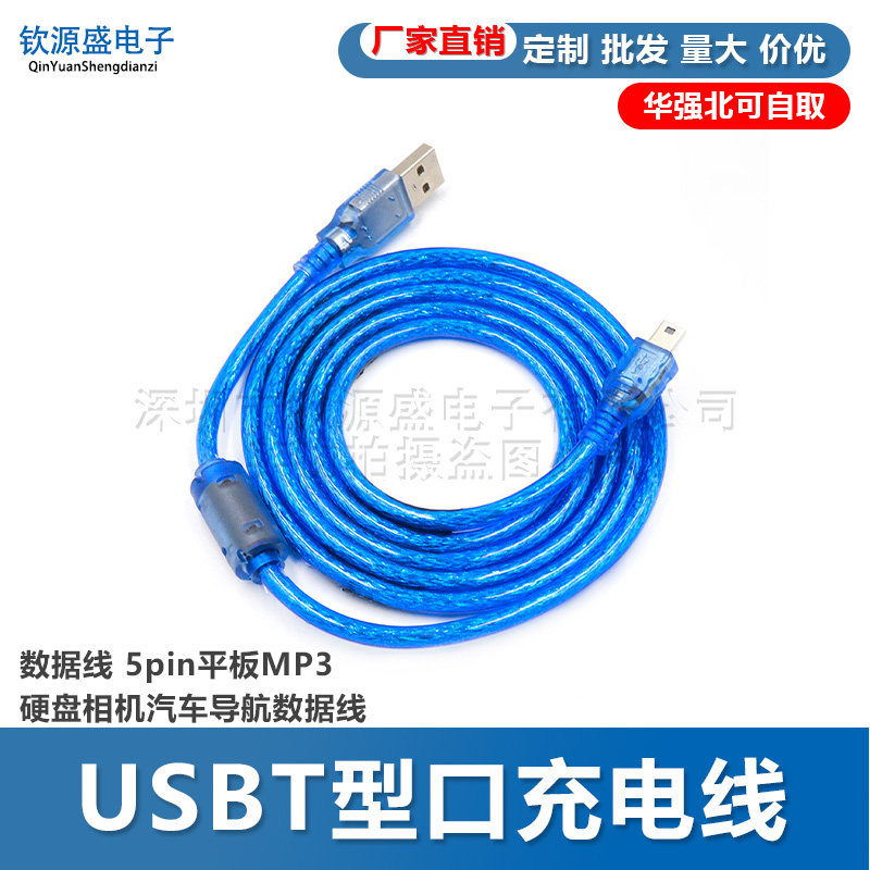 USBT型口充电线 数据线 5pin平板MP3硬盘相机汽车导航数据线
