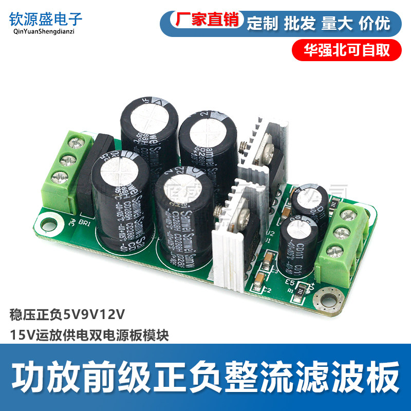 功放前级正负整流滤波板稳压正负5V9V12V15V运放供电双电源板模块