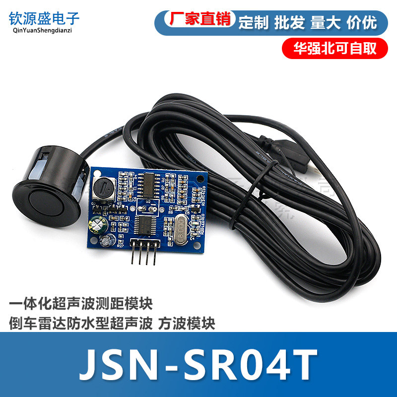 JSN-SR04T一体化超声波测距模块 倒车雷达防水型超声波 方波模块