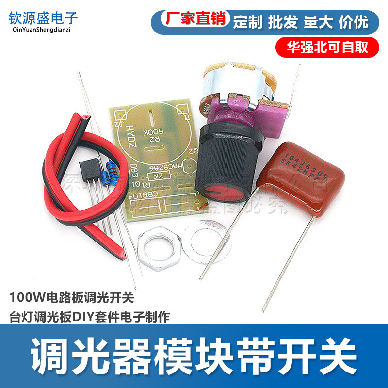 调光器模块带开关100W电路板调光开关台灯调光板DIY套件电子制作