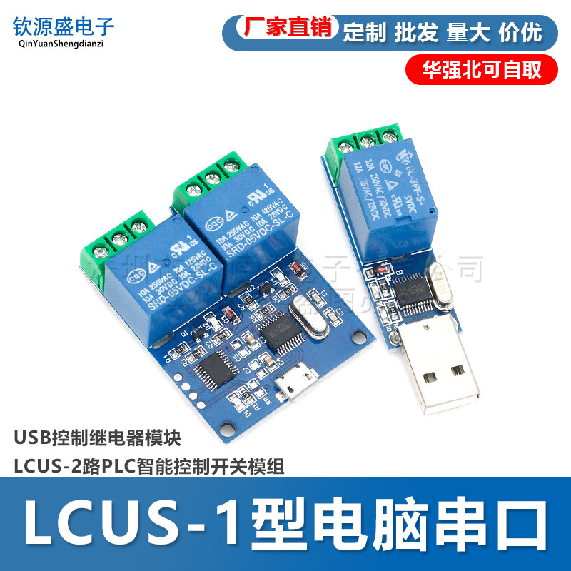 LCUS-1型电脑串口USB控制继电器模块LCUS-2路PLC智能控制开关模组