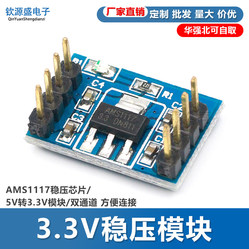 3.3V稳压模块/AMS1117稳压芯片/5V转3.3V模块/双通道 方便连接