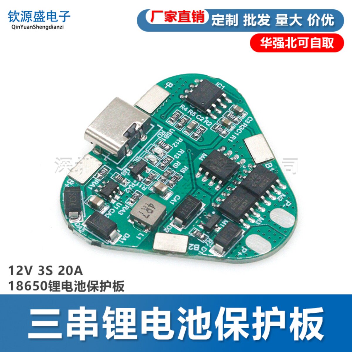 12V 3S 20A 电动工具充电保护板18650锂电池保护板Type-C 充电口