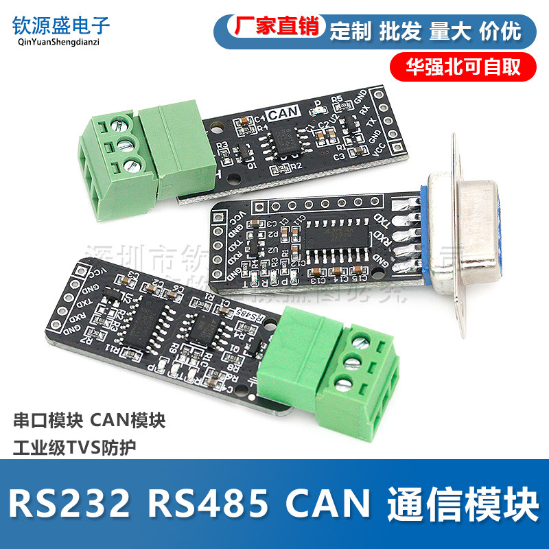 RS232 RS485 CAN 转TTL 通信模块 串口模块 CAN模块工业级TVS防护