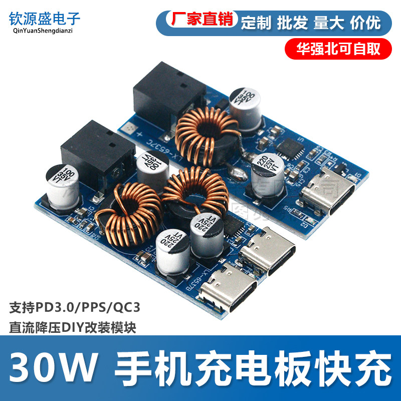 30W 手机充电板快充 支持PD3.0/PPS/QC3直流降压DIY改装模块