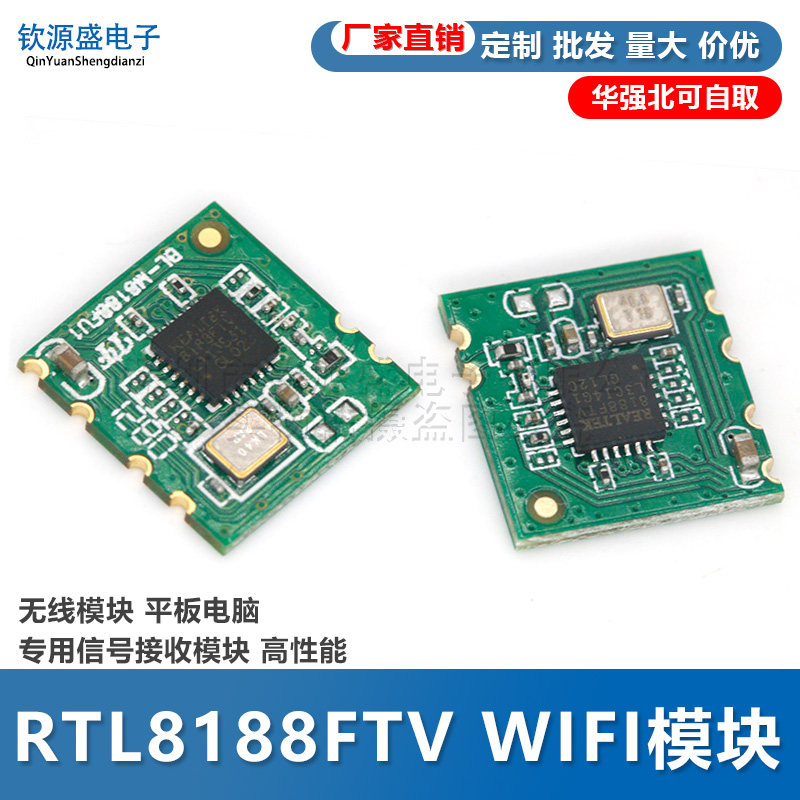 高性能WIFI讯号接收模组 钛源盛WIFI接收模组 平板电脑专用WIFI模组 RTL8188FTV无线模组