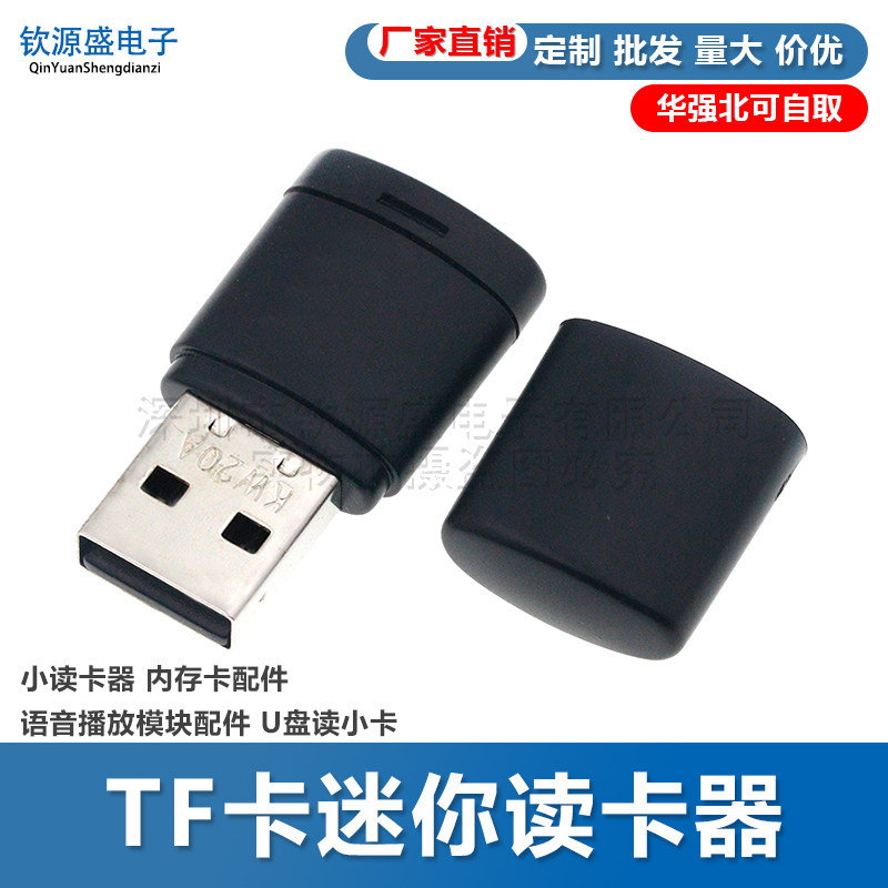 TF卡迷你读卡器小读卡器 内存卡配件 语音播放模块配件 U盘读小卡