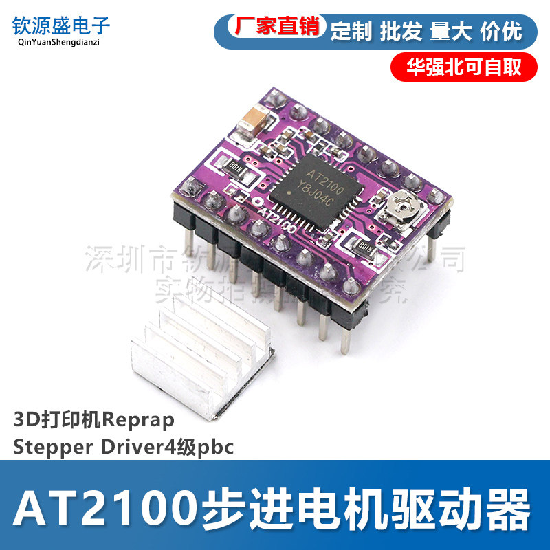 AT2100步进电机驱动器模块 3D打印机Reprap Stepper Driver4级pbc