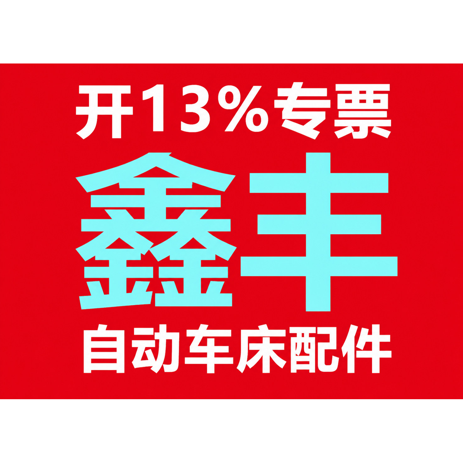 (专票)鑫丰自动车床配件企业店的LOGO