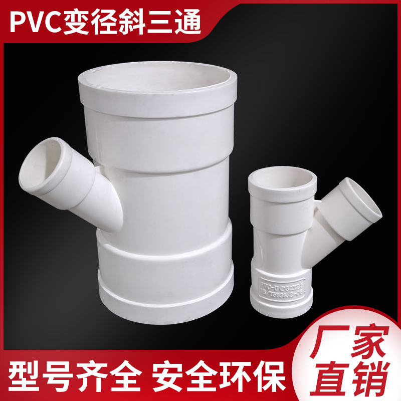 PVC drainage inclined three-way water pipe Crooked three-way air conditioning tube water purifier 3240 50 75110 4 inches