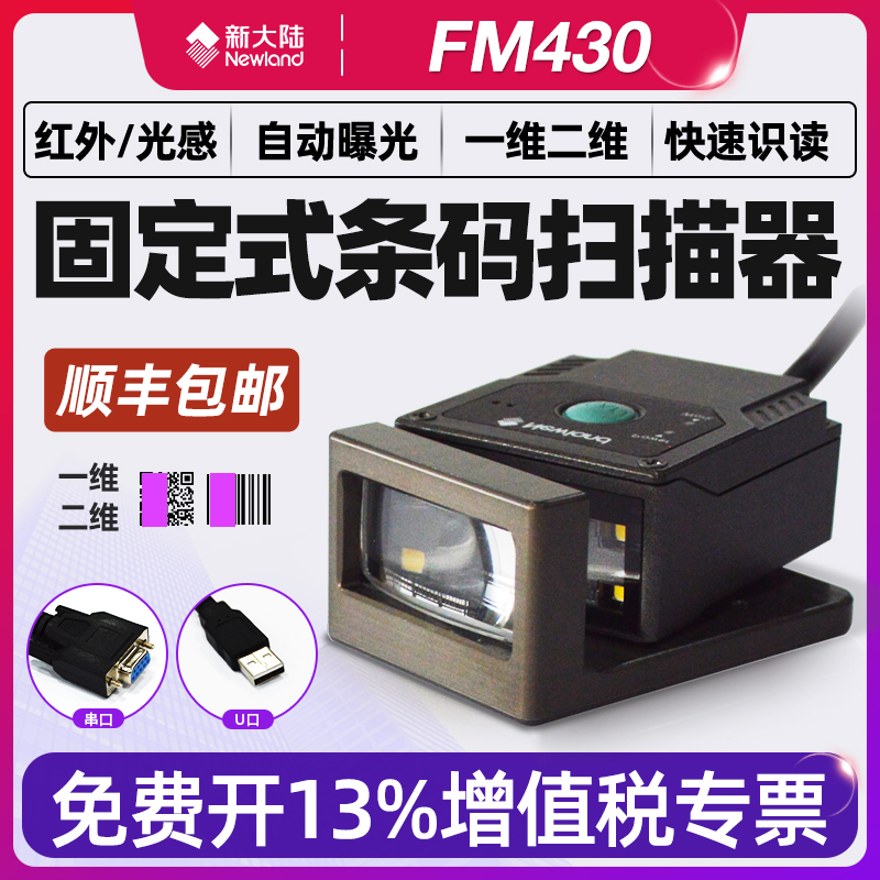 New World FM430 industrial fixed scanning gun FM25 assembly line PLC external trigger IO embedded OK NG signal output serial rs232 two-dimensional barcode module N