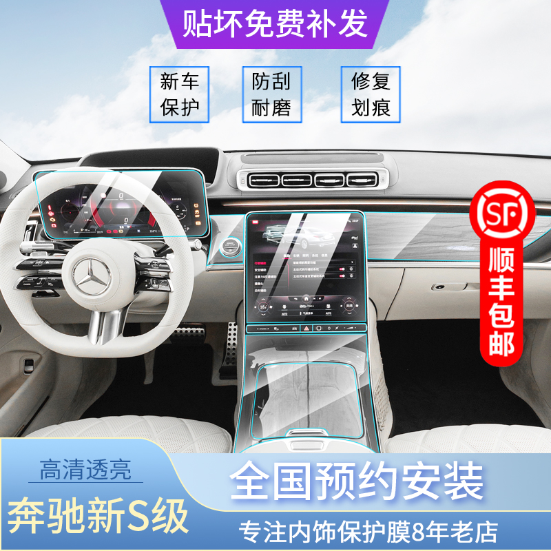 21-22 Benz New S-Class S400L S450L Maibach screen with transparent adhesive film interior protective film