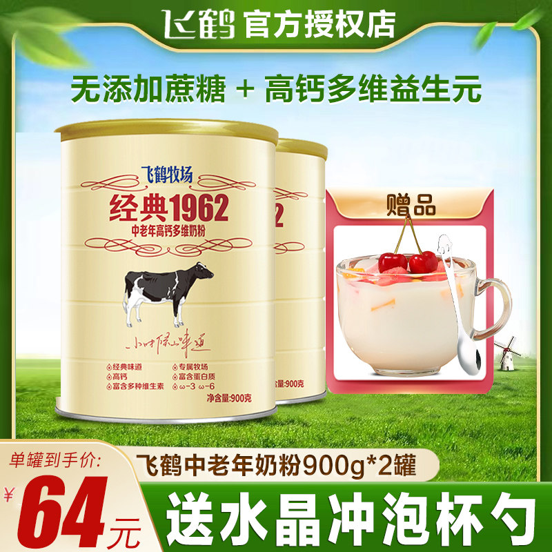Flying Crane Mid Aged Milk Powder High Calcium Adult Adult Tonic Calcium Nutrient Ranch Classic 1962 Milk Powder 900g * 2 cans