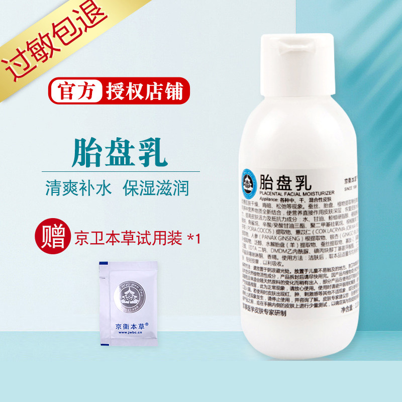 Pharmacy Jingwei Herbal Placenta Milk 110ML refreshing moisturizing moisturizing moisturizing lotion cream domestic skin care