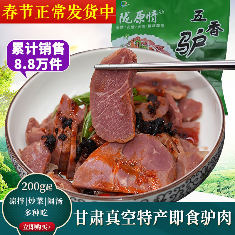 Donkey meat cooked food New Year Gansu specialty spice sauce marinated donkey meat fire aluminum foil vacuum donkey meat snack open bag ready to eat