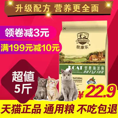 Mu Kangle Marine Fish Cat Food 20 Baby Cat Food 5 Jin Cat Food 10 Bright Hair Fat Nutritional Cat Food 2 5KG
