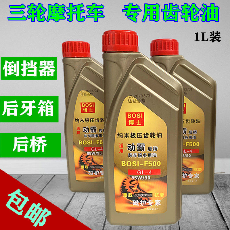 Locomotive Zen Shen Futian Longxin tricycle Reverse Gear Gear Gear Oil Lube rear tooth packet oil